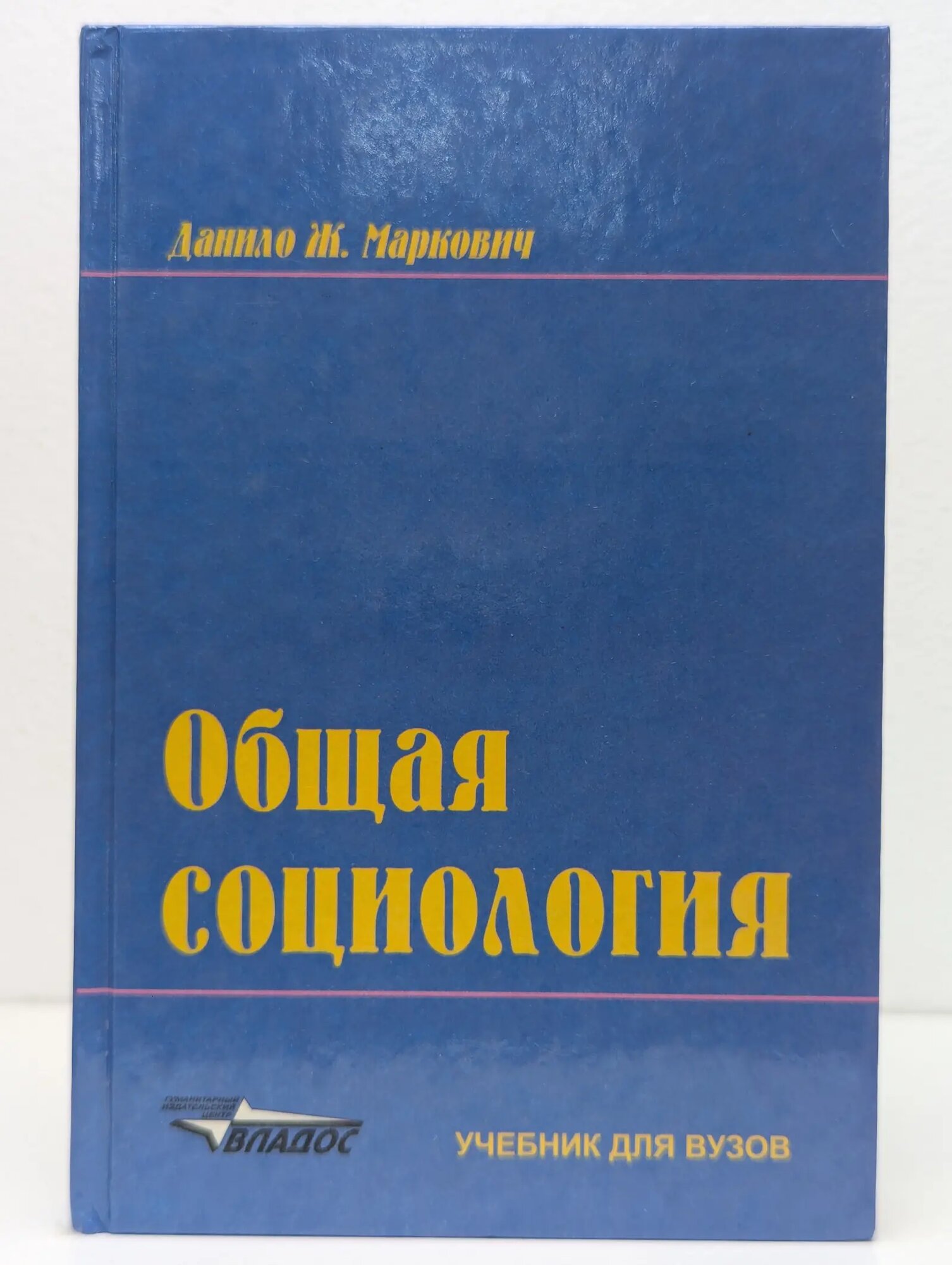 Общая социология Маркович Данило Ж. 1998