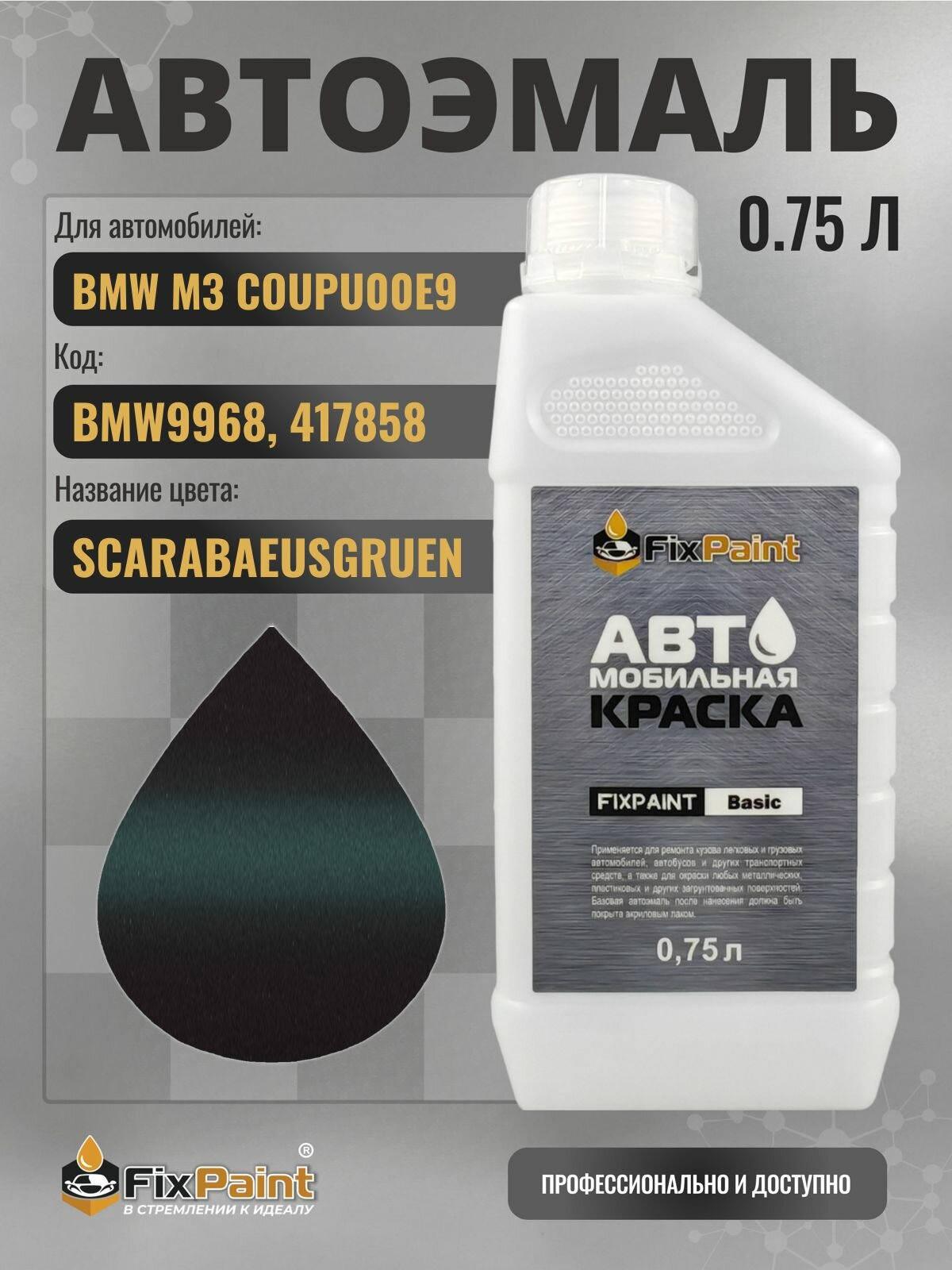 Краска для BMW M3 COUPU00E9, код BMW9968, 417858, SCARABAEUSGRUEN, автомобильная эмаль базовая под лак FixPaint Basic в канистре, 0,75 л
