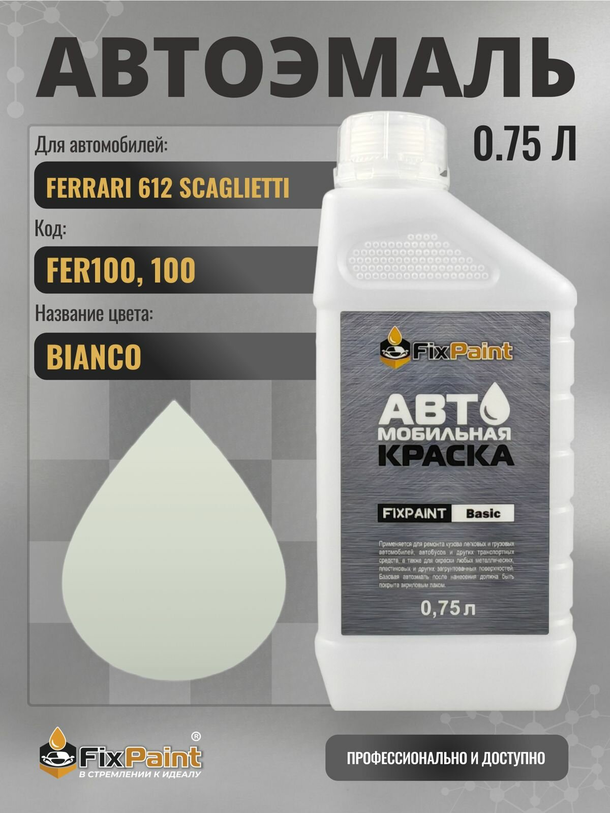 Краска для FERRARI 612 SCAGLIETTI, код FER100, 100, BIANCO, автомобильная эмаль базовая под лак FixPaint Basic в канистре, 0,75 л