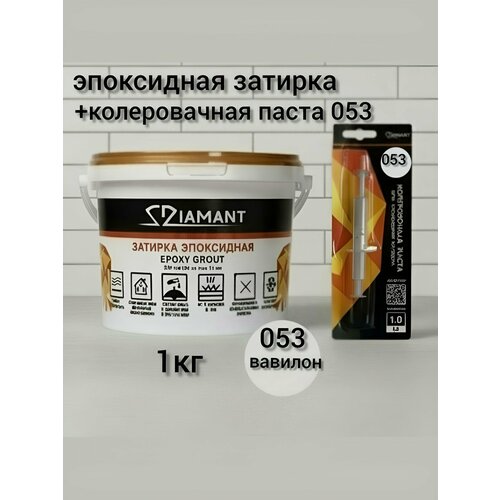 фото Затирка эпоксидная диамант new вавилон 053,1 кг, комплект diamant