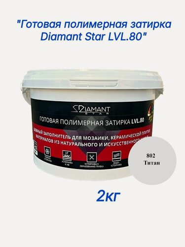 Изображение товара Полимерная затирка Diamant Star lvl.80, 802 титан, 2 кг