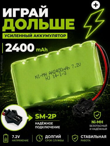 Изображение товара Аккумулятор Ni-Mh 7,2v AA 2400mah для радиоуправляемых игрушек, разъём SM-2P СМ-2Р YP 2h