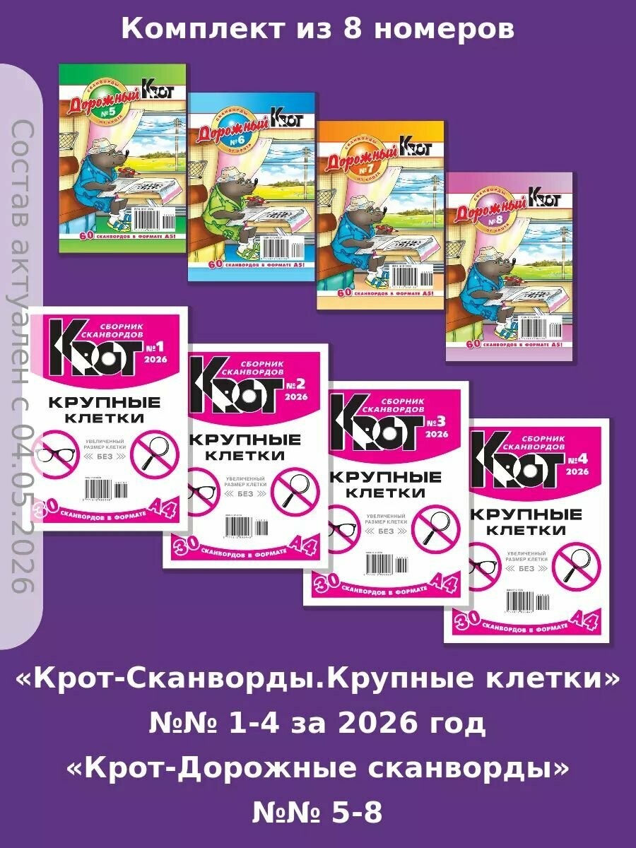 Газета Крот. Набор сканвордов "Крот" 8 номеров
