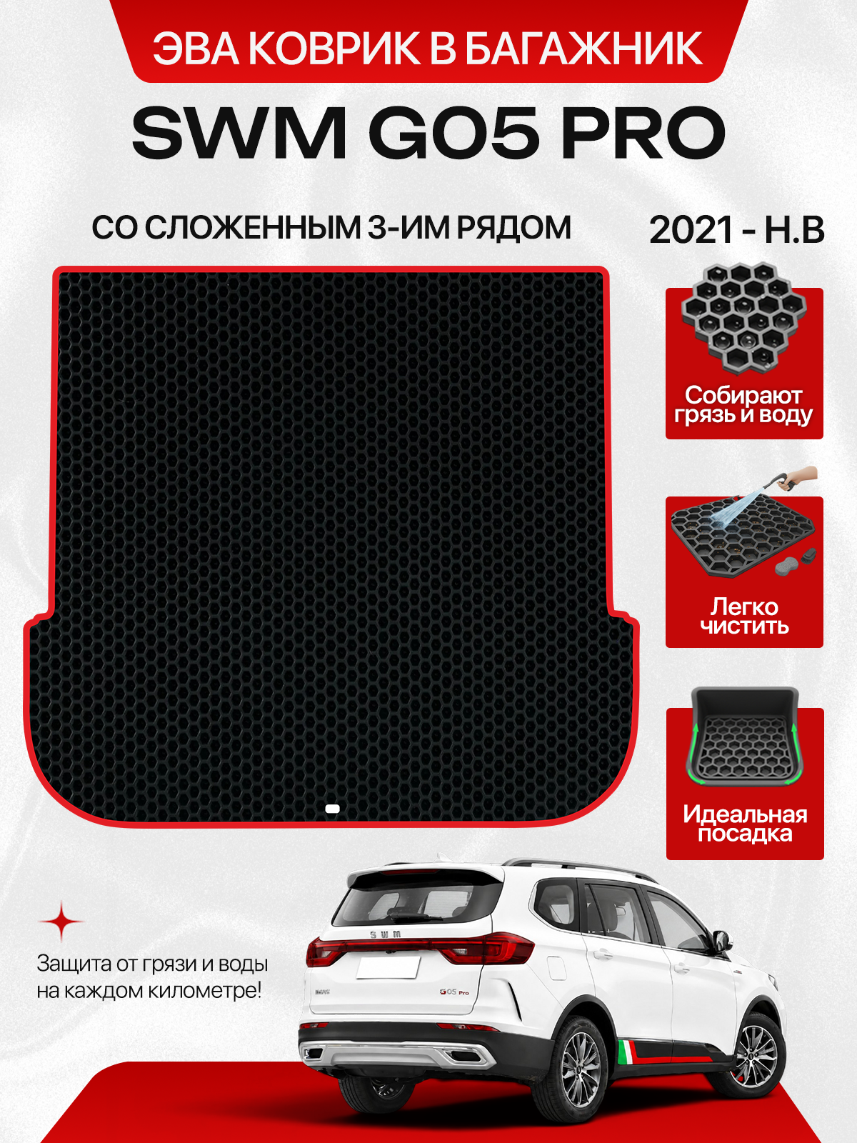 Эва коврик в багажник для SWM G05 PRO 2021-н. в. со сложенным 3-им рядом, черный с красным кантом ( СВМ Г05 Про 2021 - нв ) Eva, Ева