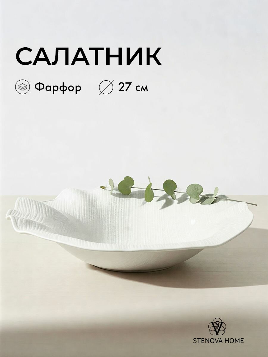 Салатник 27 см, фарфор, сатин 1 шт, цвет белый. STENOVA HOME