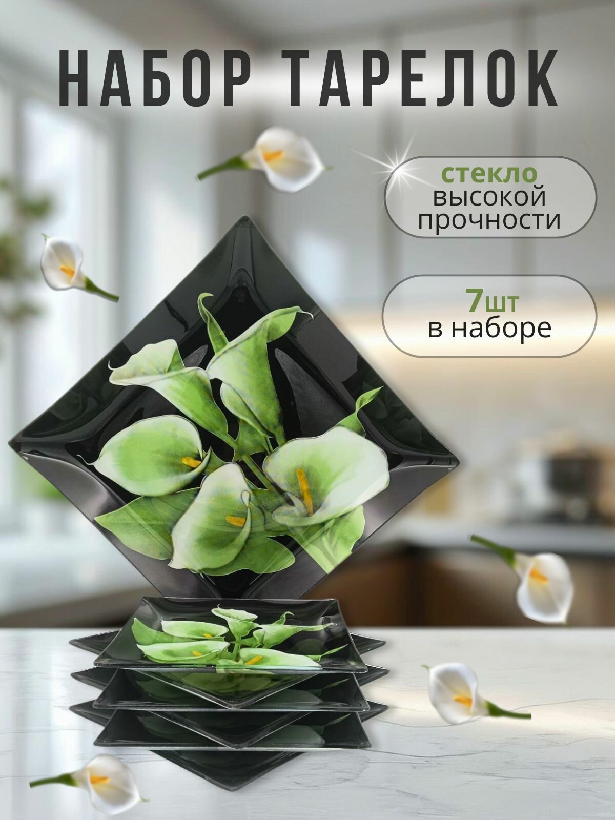 Набор тарелок 6+1 "Каллы"