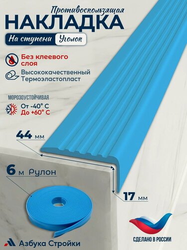 Изображение товара Противоскользящая лента Противоскользящая резиновая накладка угол на ступени без клея 44мм, длина 6м, голубой