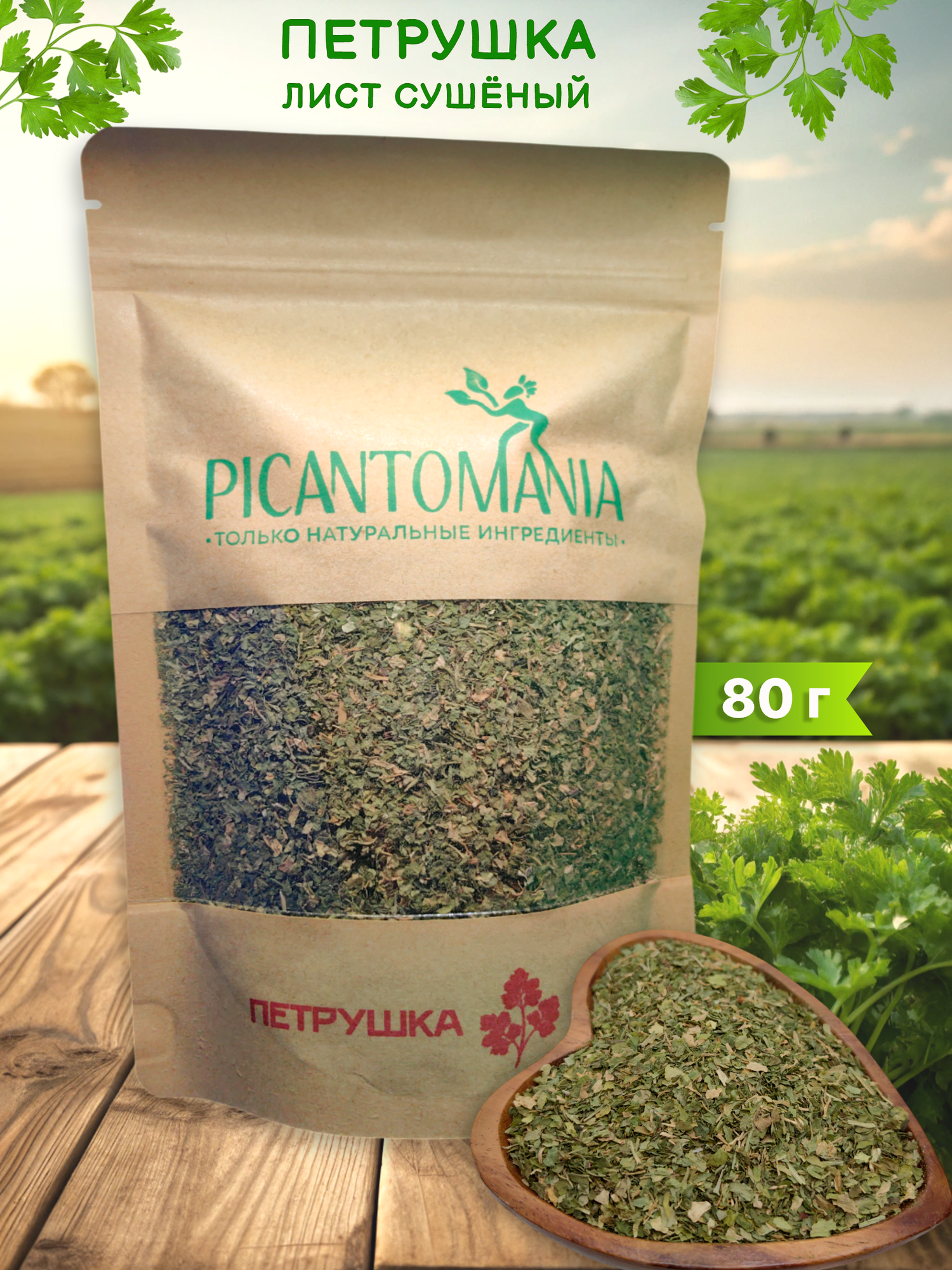 Петрушка сушеная зелень натуральная 80г Picantomania измельченная