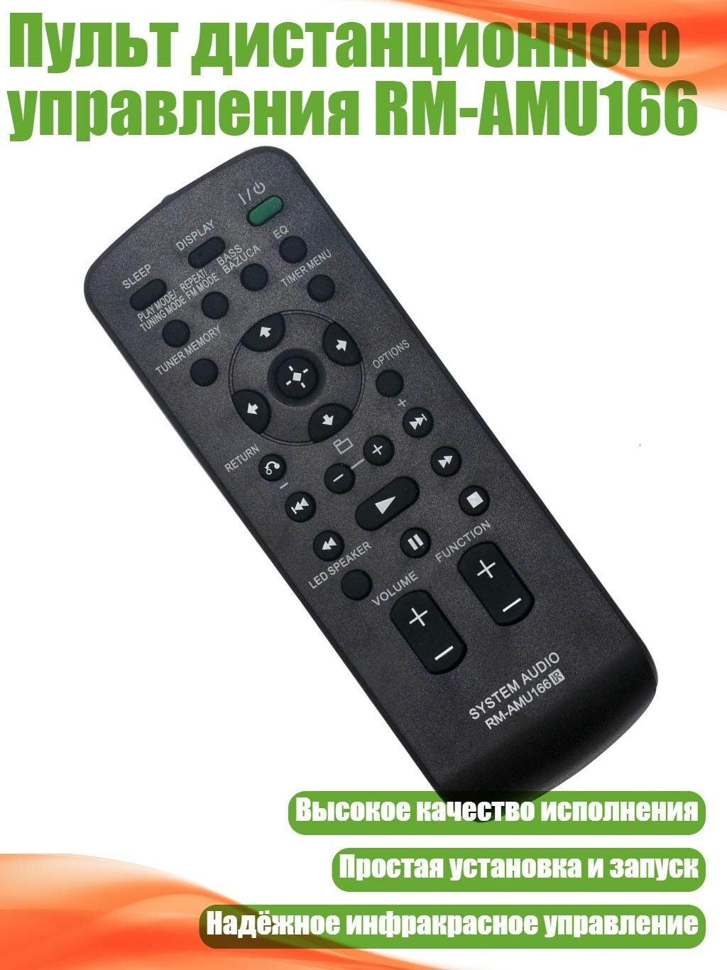 Пульт дистанционного управления RM-AMU166