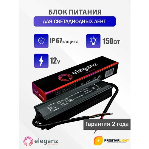 фото Блок питания для светильника eleganz, 12в, 150 вт, ip67
