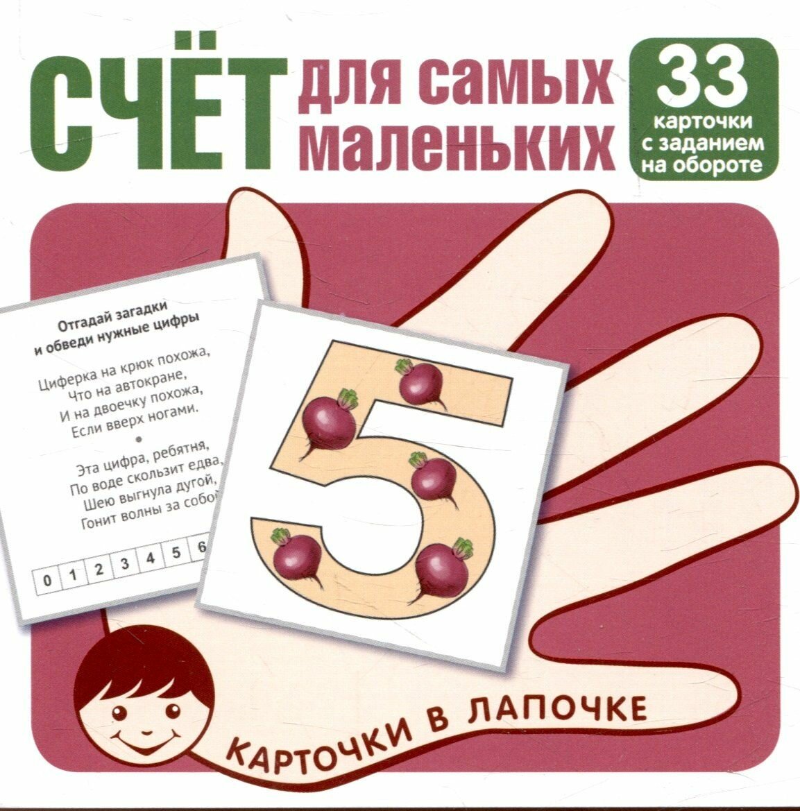 Карточки в лапочке. Счет для самых маленьких. 33 карточки с заданием на обороте