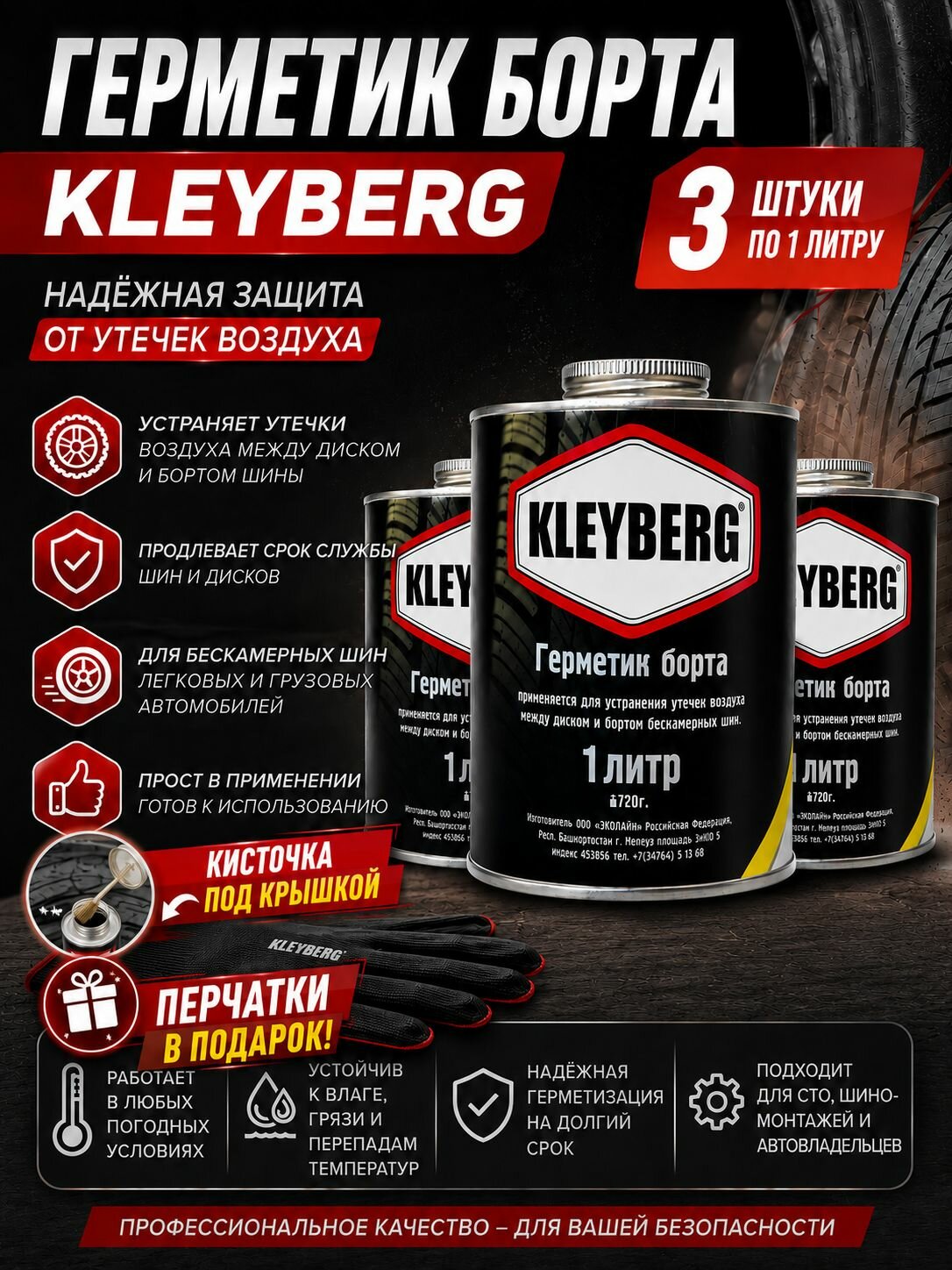 Герметик бортов шин 1000мл / 720 граммов (банка с кистью) 3 шт . KLEYBERG