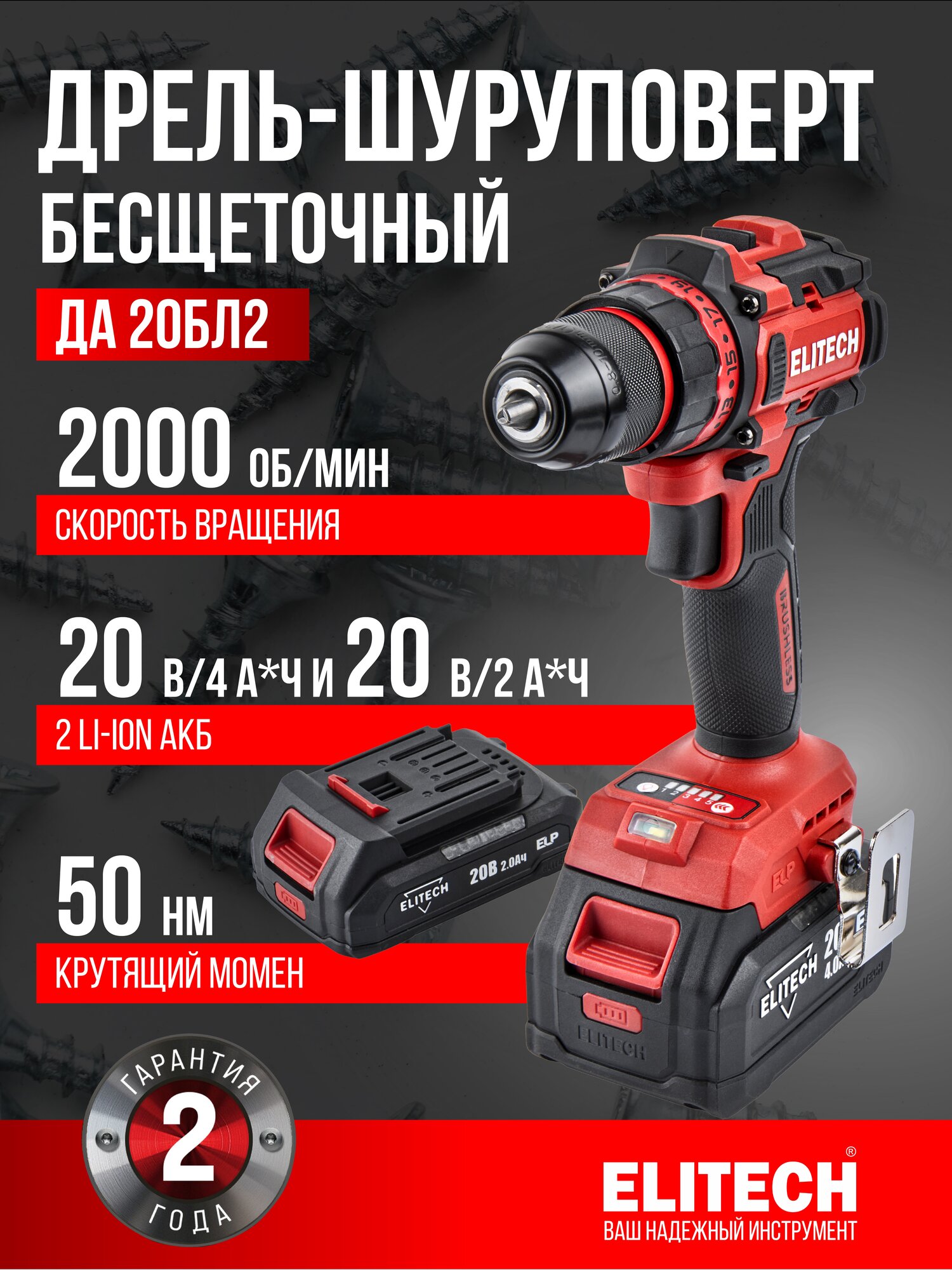 Шуруповерт аккумуляторный дрель ELITECH ДА 20БЛ2, 20 В, 50 Нм, BL мотор, 1 АКБ 2.0 А/ч+1 АКБ 4.0 А/ч, кейс