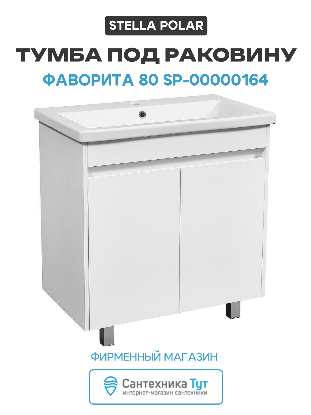 Тумба под раковину Stella Polar Фаворита 80 SP-00000164 Белая МДФ / ЛДСП белый с дверками
