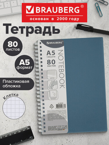 Изображение товара Тетрадь в клетку 80 листов А5 общая на силиконовом гребне в школу и офис, пластиковая обложка, синяя, Brauberg, 405360