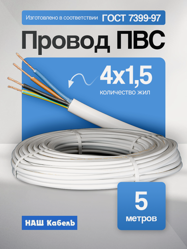 Изображение товара Провод ПВС 4х1,5мм2, длина 5 метров, кабель ПВС медный силовой соединительный четырёхжильный ГОСТ "Наш кабель"