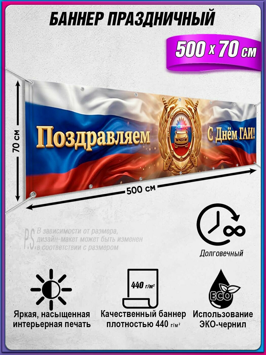 Баннер на День ГАИ, 3 июля / Фотозона на День ГИБДД / 5x0.7 м.