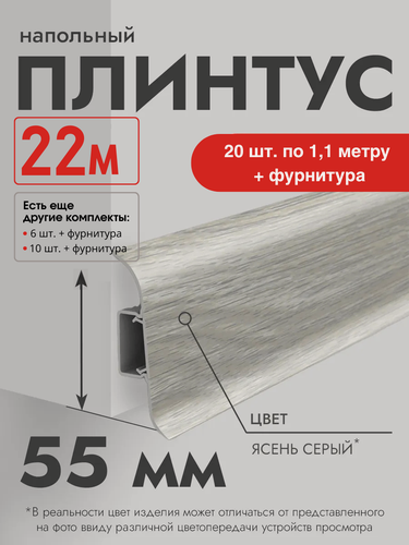 Изображение товара Плинтус напольный Ideal Classic 55мм 20 шт. по 1,1м (комплект с фурнитурой) с кабель-каналом Ясень серый