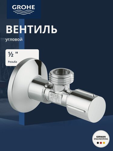 Изображение товара Угловой запорный вентиль 1/2" GROHE, латунь, хром (22041001)