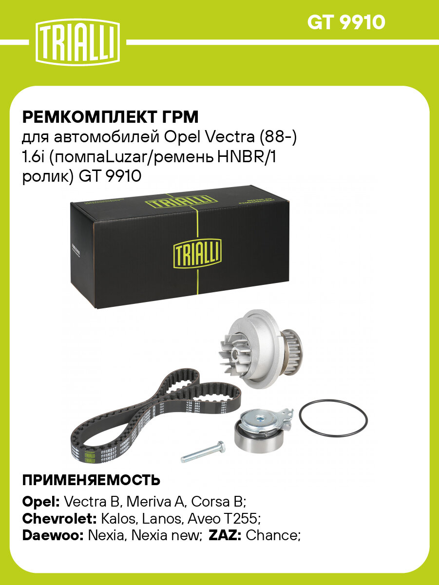 Ремкомплект ГРМ для автомобилей Opel Vectra (88-) 1.6i (помпаLuzar/ремень HNBR/1 ролик) GT 9910 TRIALLI
