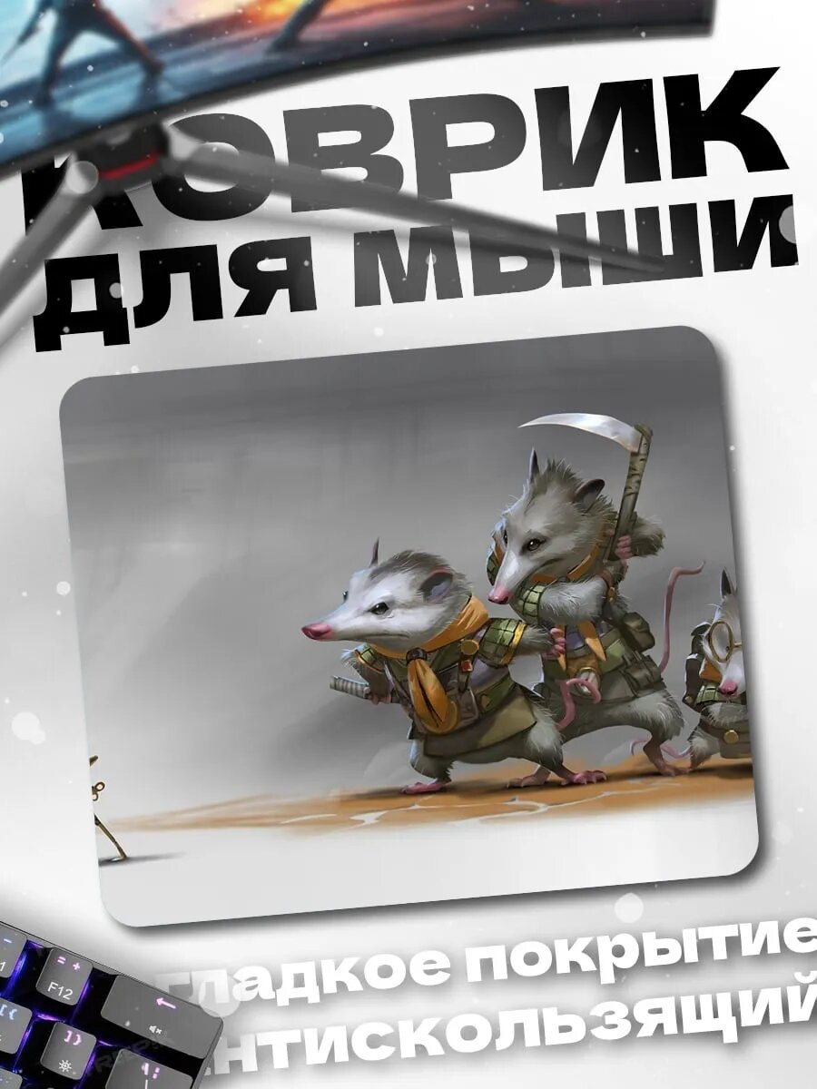 Коврик для мыши Опоссумы воины