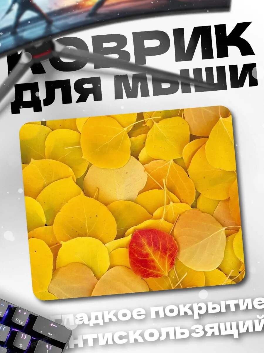 Коврик для мыши Осенние листья