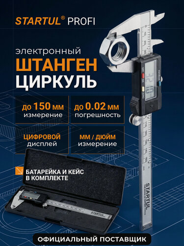 Изображение товара Штангенциркуль электронный STARTUL Profi 150 мм (ST3507-150)
