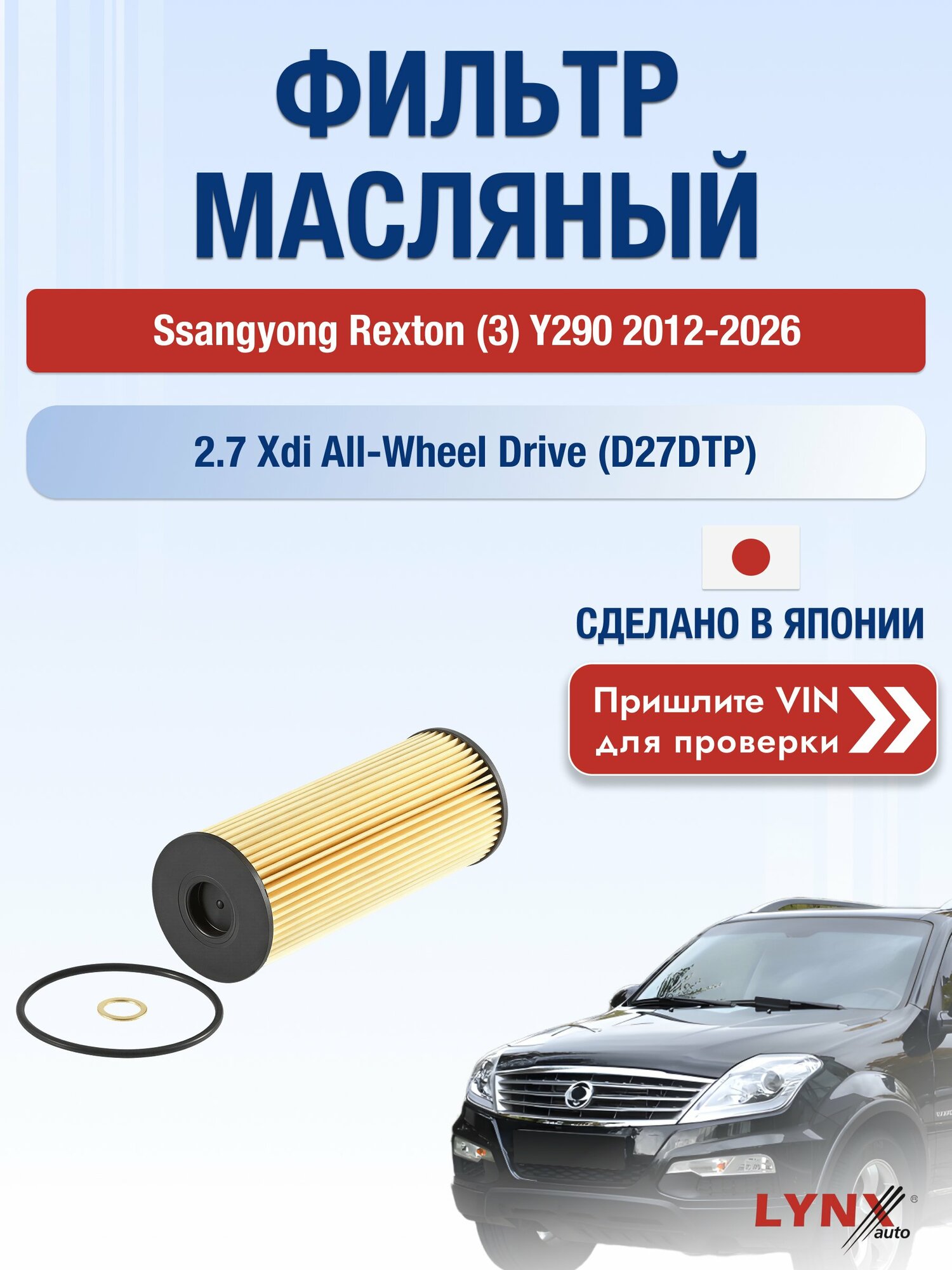 Масляный фильтр для Ssangyong Rexton (3) Y290 2012-2026г. Двигатель 2.7 (D27DTP) LYNXauto СсангЙонг Рекстон