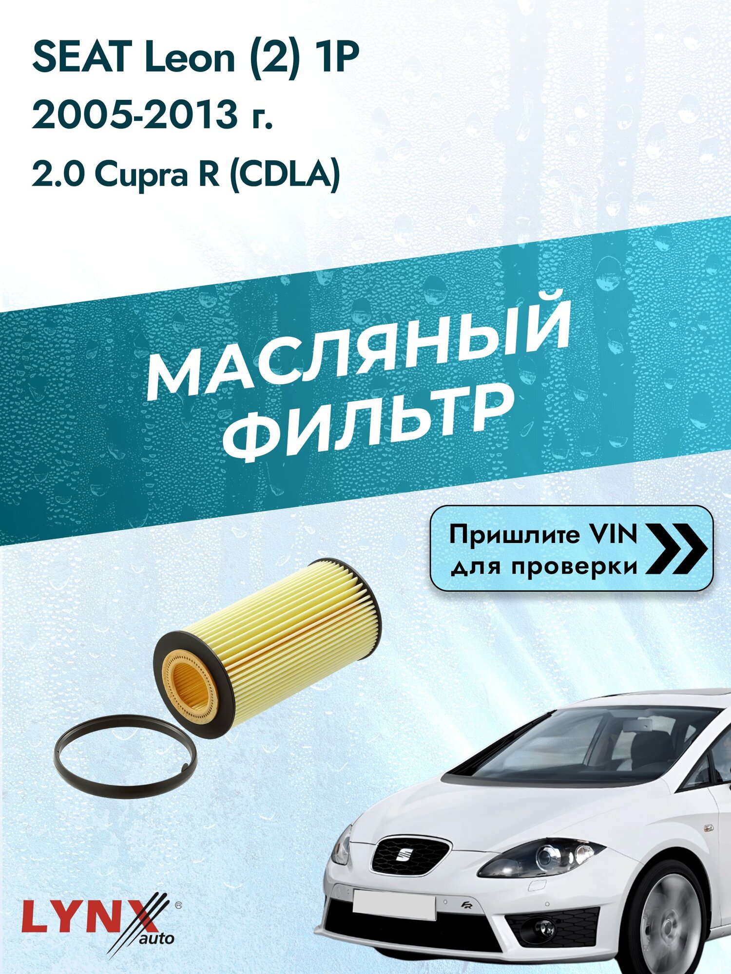 Масляный фильтр для SEAT Leon (2) 1P 2005-2013г. Двигатель 2 (CDLA, AZV) LYNXauto Сеат Леон