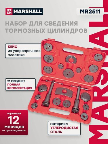 Изображение товара Набор для сведения тормозных цилиндров, 21 предмет MARSHALL MR2511