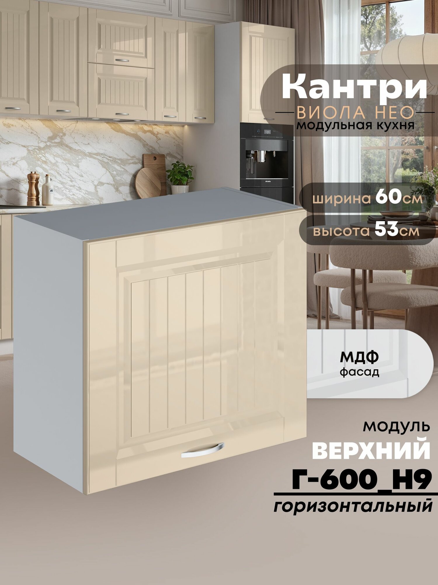 Кухонный модуль навесной Виола Нео Кантри Г-600(Н9) (Ваниль/Белый шагрень) высота 53см