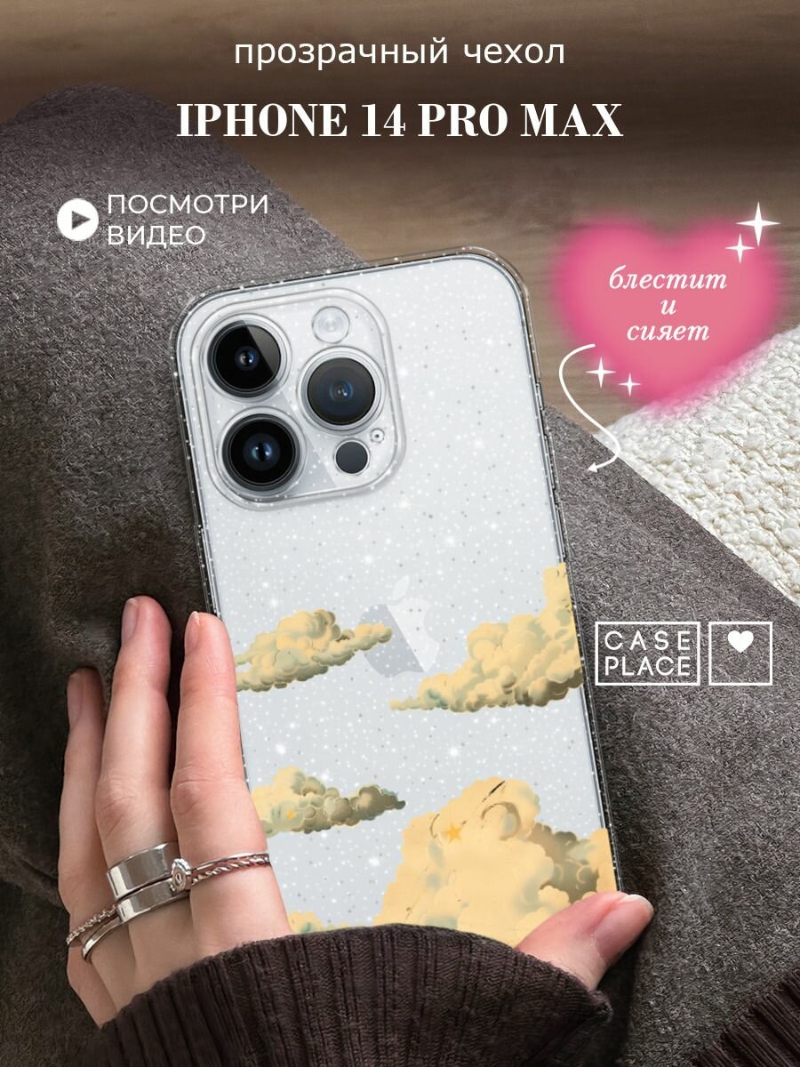 Чехол на Apple iPhone 14 Pro Max (Айфон 14 Про Макс) с блестками и принтом Облака в космосе