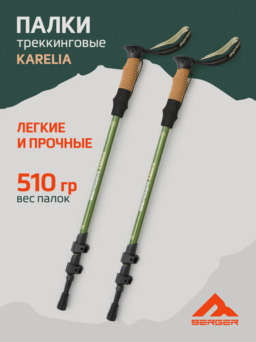 Изображение товара Треккинговые палки BERGER Hiking Karelia, 65-135 см, 3-секционные, зеленый
