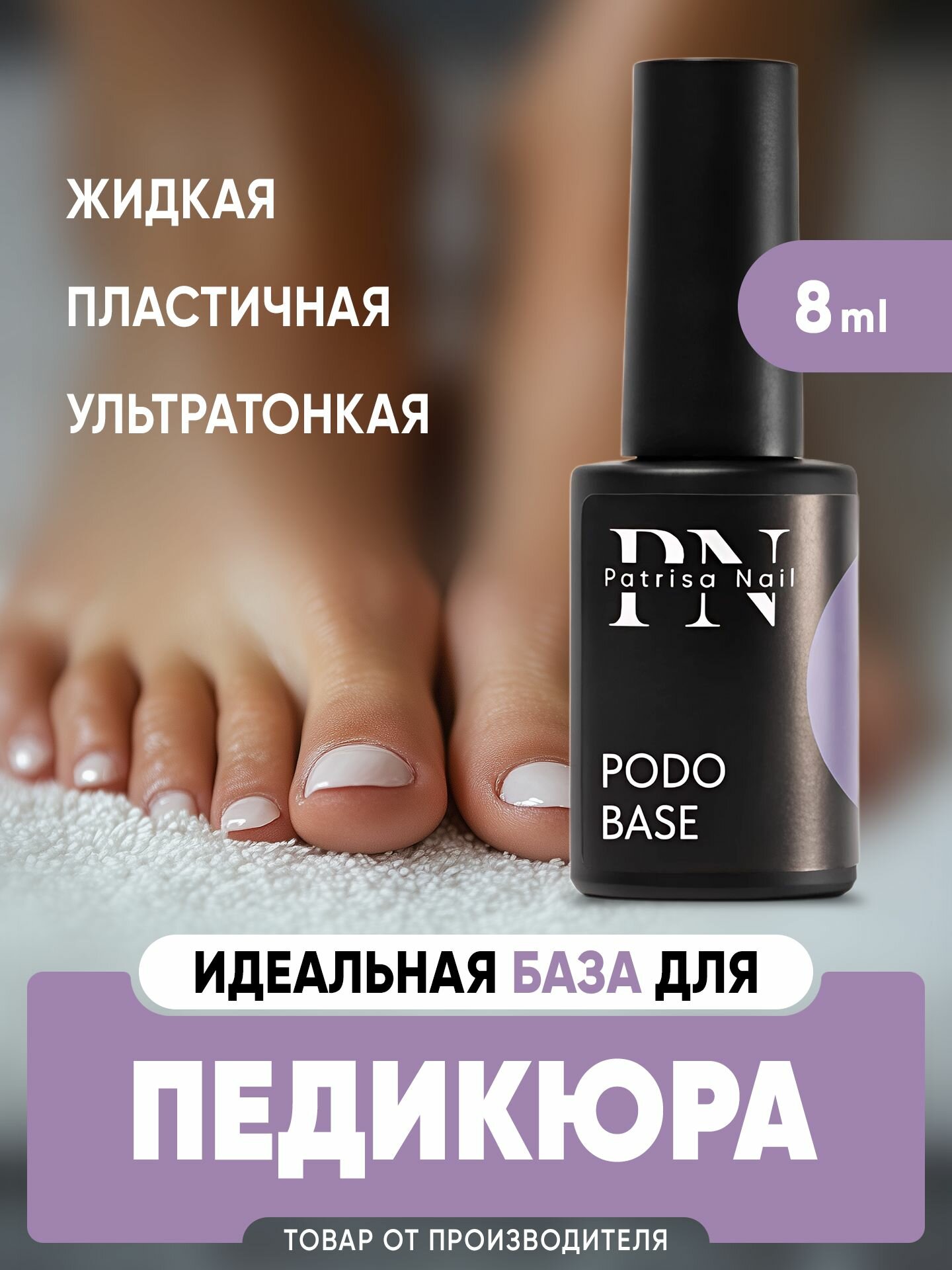 База для педикюра/Podo base, 8 мл