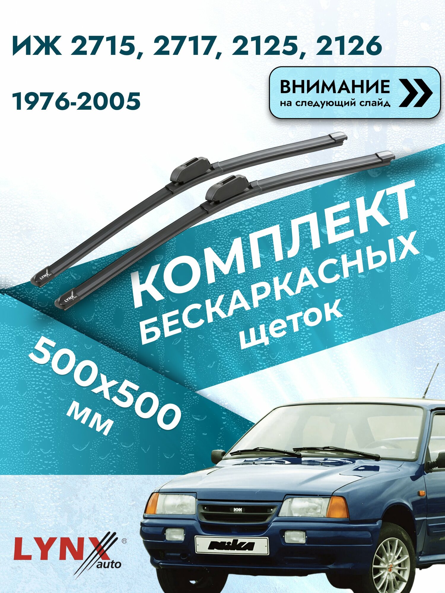 Дворники бескаркасные на ИЖ 2715, 2717, 2125, 2126 1976-2005, Комплект 500x500мм (ХF500+ХF500). ИЖ ОДА / НИКА / комби