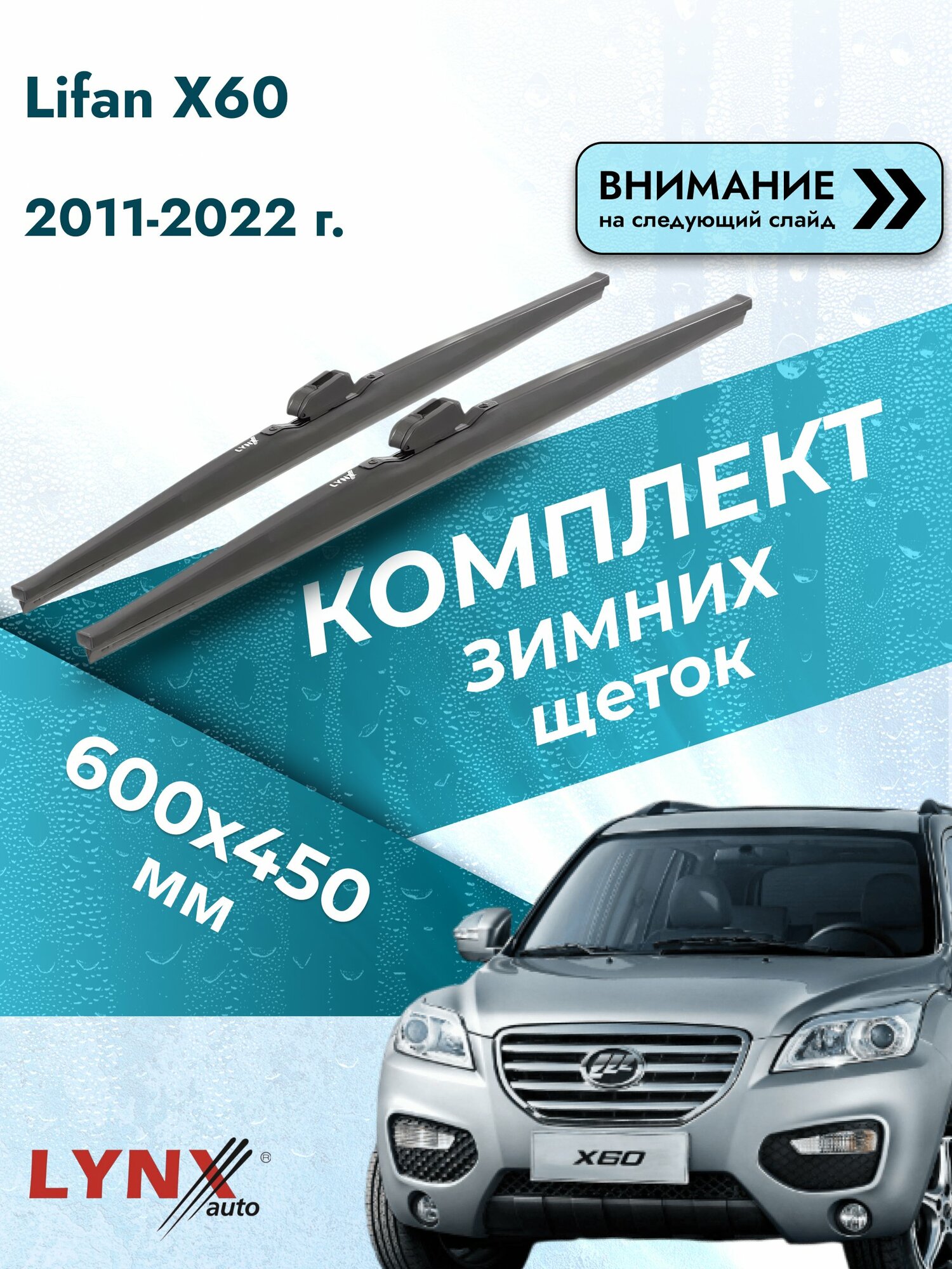 Дворники автомобильные зимние на Lifan X60 2011-2022, Комплект щёток 600x450мм (LW600+LW450). Лифан Х60