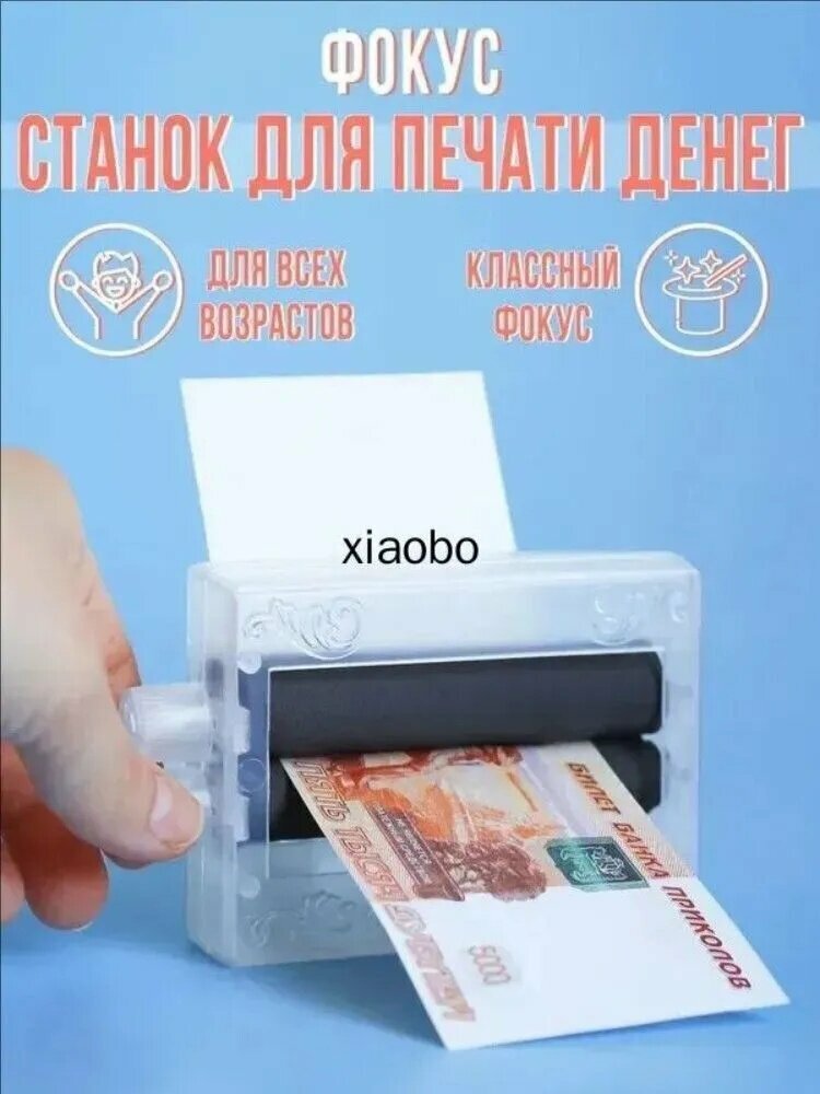 Игрушка для фокусов "Машинка для печати денег", прозрачная, бесцветная