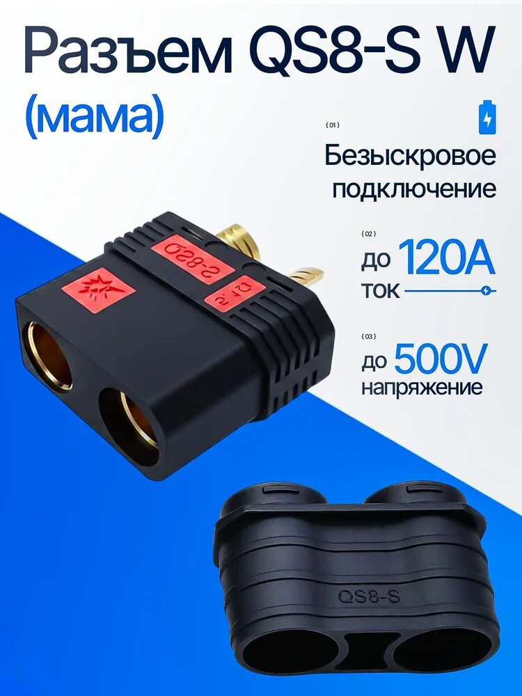 Разъем силовой QS8-S F , коннектор безыскровый с колпачком
