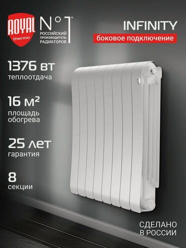 Изображение товара Радиатор биметаллический Royal Thermo Infinity 500 Bianco Traffico - 8 секц, боковое подключение