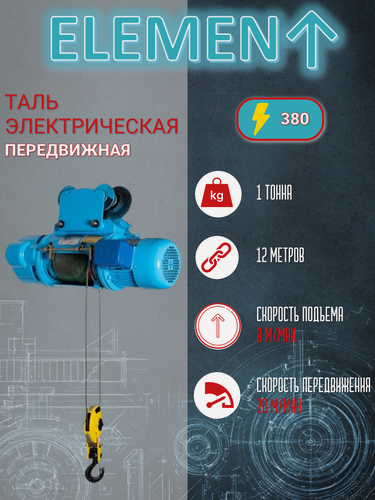 Изображение товара Таль канатная электрическая ELEMENT CD1, 1т 12м