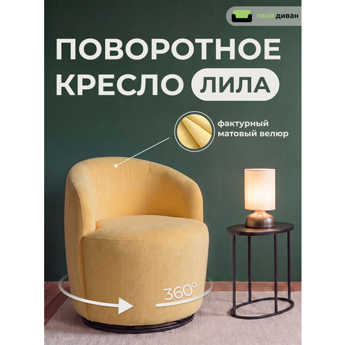фото Кресло лила (эпик 041), мягкое вращающееся, с подлокотниками, желтый, твой диван