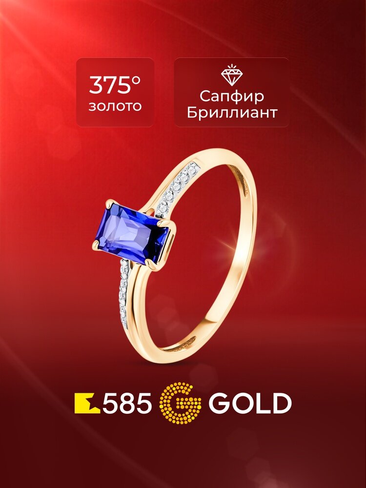 Кольцо 585GOLD, красное золото, 375 проба, золочение, сапфир синтетический, бриллиант