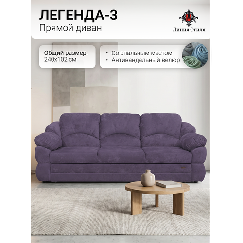 фото Диван прямой со спальным местом "легенда-3" от бренда линия стиля, габарит 240х102, мебельный бархат