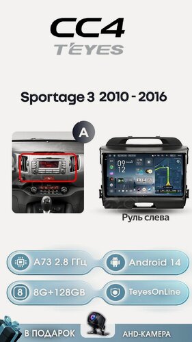 Изображение товара Магнитола TEYES CC4 8/128ГБ KIA SPORTAGE 3 2010-2016 г. (Комплект А) Камера заднего вида в подарок!