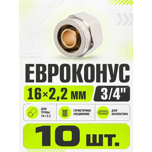 фото Евроконус (фитинг переходник) tim, 16 х 2,2 мм,3/4" mfpn-e16(2.2) 10шт.