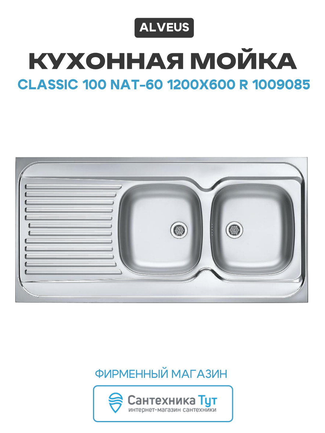 Кухонная мойка Alveus Classic 100 NAT-60 1200x600 R 1009085 Натуральная сталь