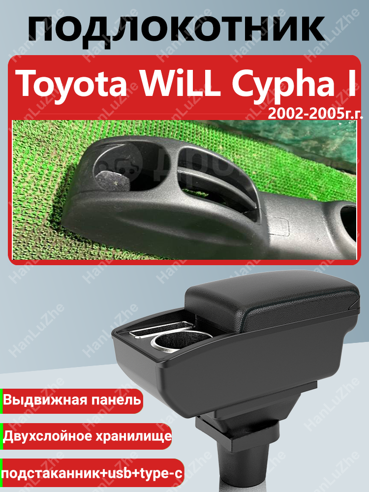 Подлокотник-бокс для Toyota WiLL Cypha I (2002-2005), ABS-пластик, экокожа, USB, черный