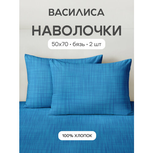 Комплект наволочек Василиса 50х70 см, 2 шт, Бязь, коллекция Янг, хлопок 100%, Имидж
