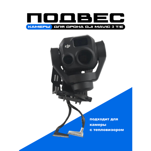 фото Подвес камеры для дрона dji mavic 3 т/е