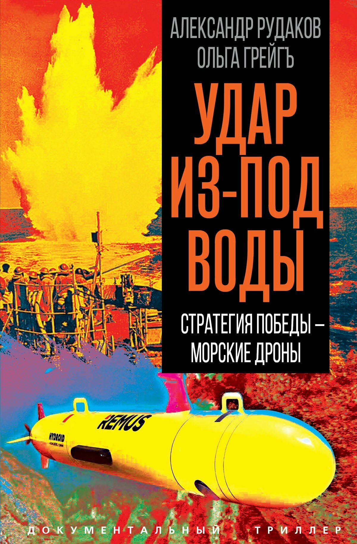 Удар из-под воды. Стратегия победы – морские дроны